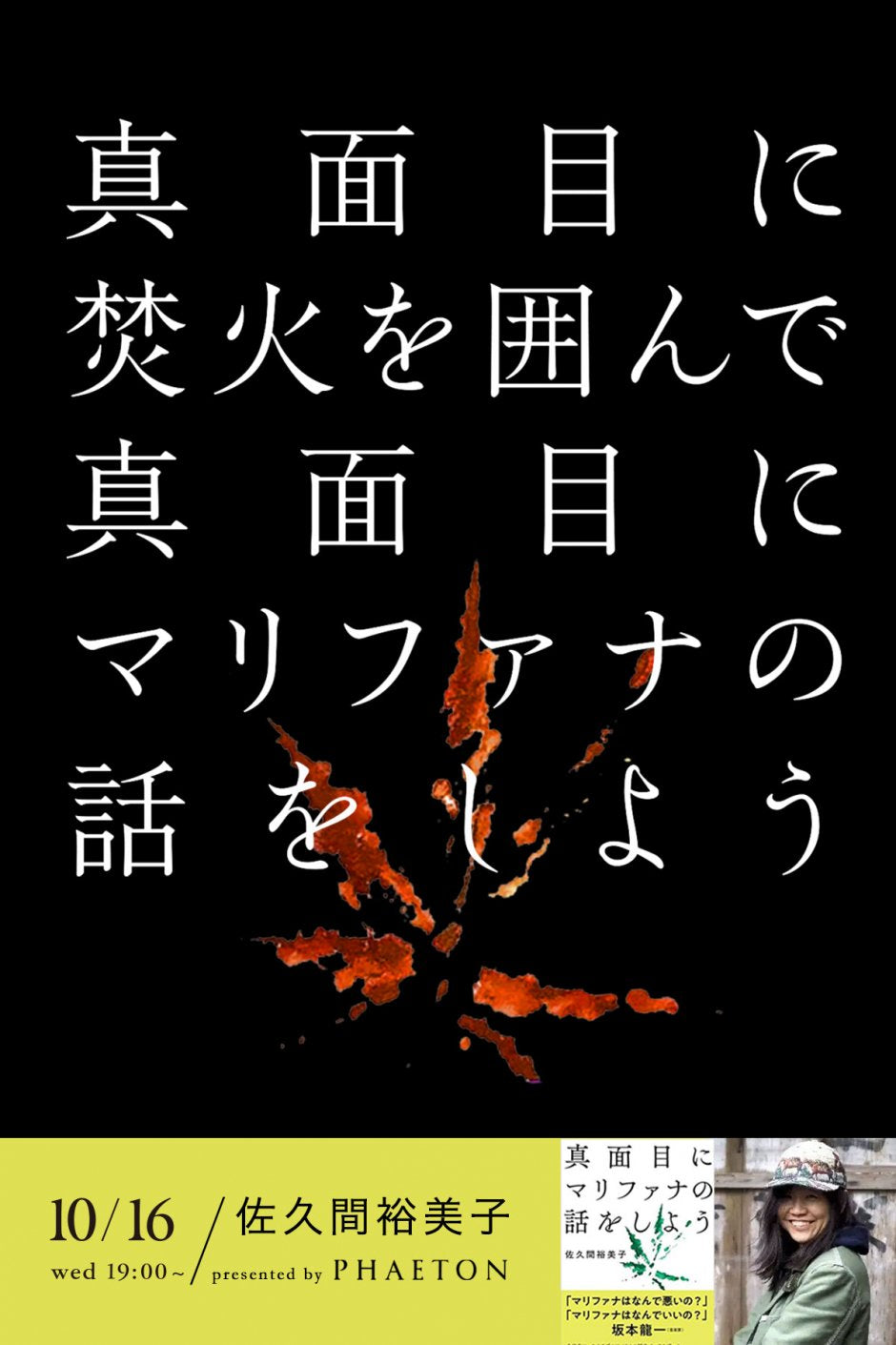 真面目にマリファナの話をしよう/佐久間 裕美子