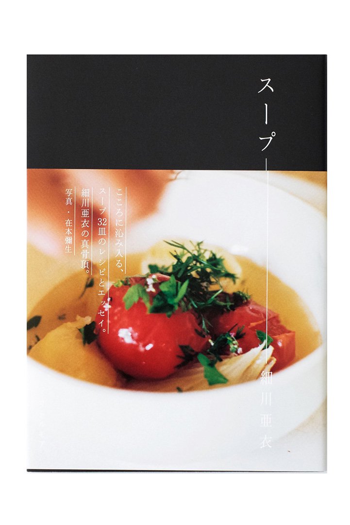 スープ - 細川亜衣 |写真:在本彌生