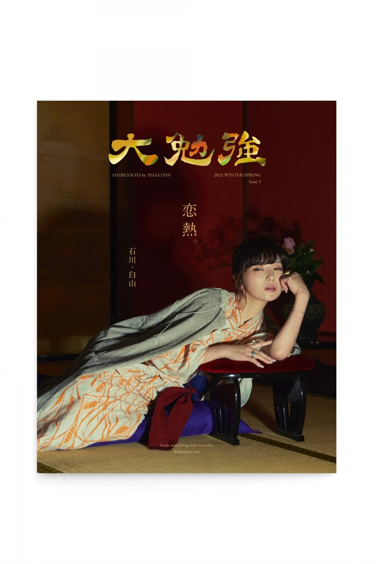 大勉強 by PHAETON Issue5|恋熱。 大勉強 by PHAETON Issue5|恋熱。