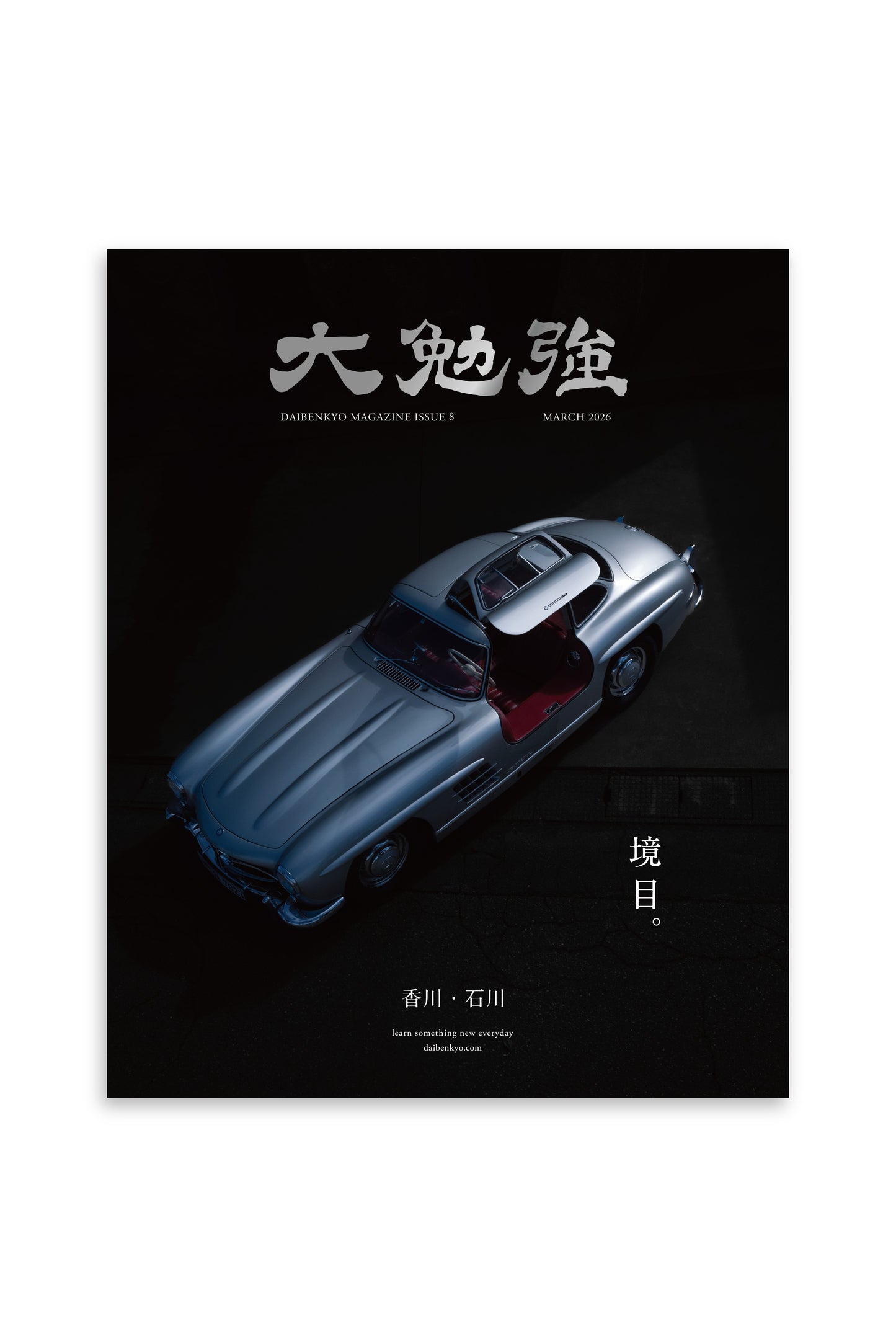 大勉強 DAIBENKYO MAGAZINE Issue 8|境目。【3/16発売予約】
