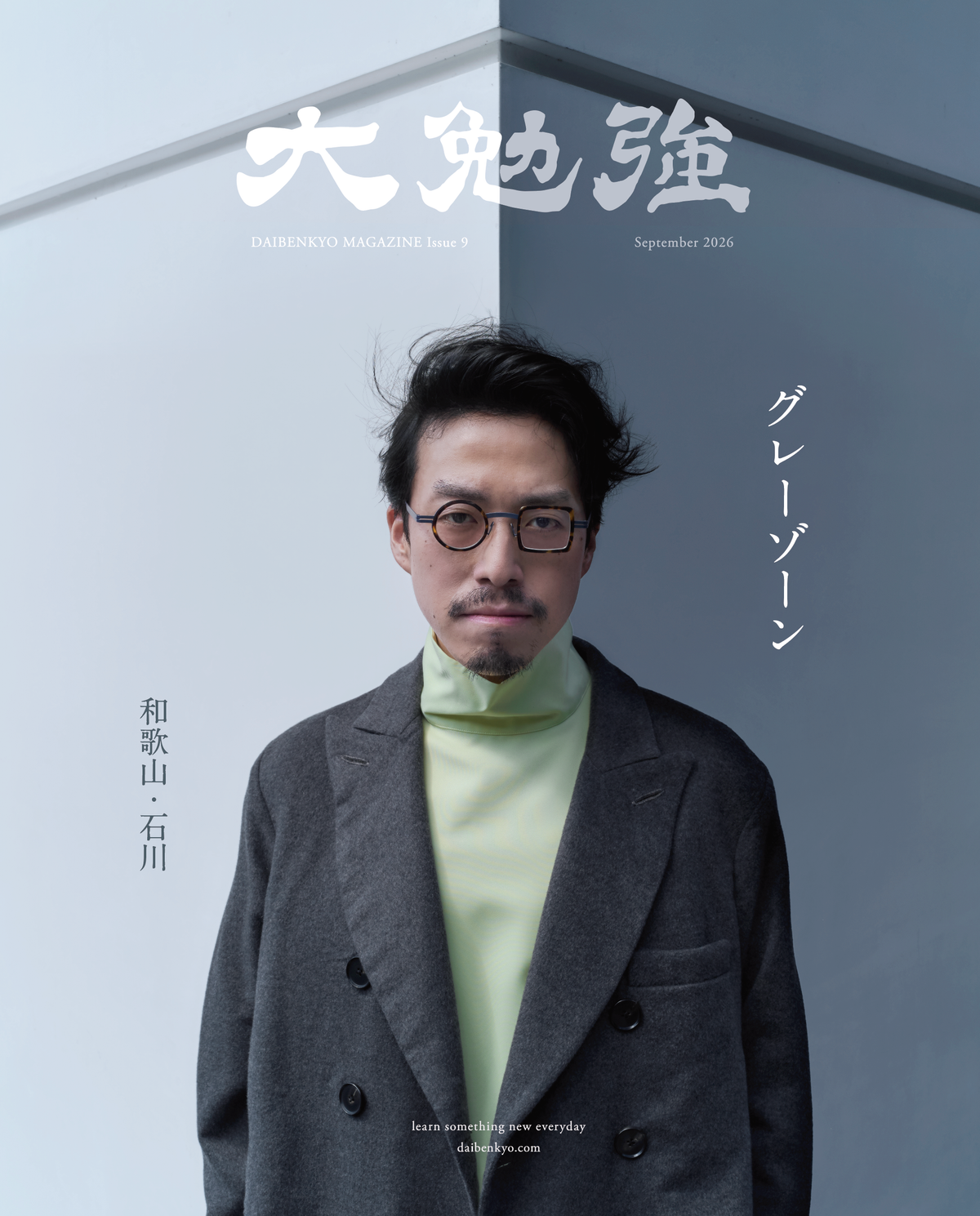 大勉強 DAIBENKYO MAGAZINE Issue 9|グレーゾーン。【9/17発売予約】