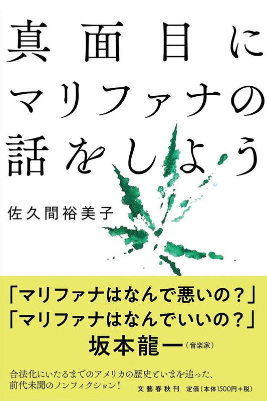 真面目にマリファナの話をしよう/佐久間 裕美子