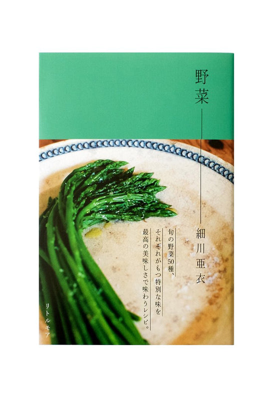 野菜 - 細川亜衣|写真:在本彌生