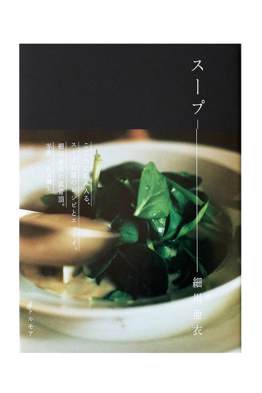 スープ - 細川亜衣|写真:在本彌生