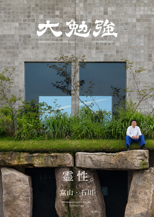 【予約販売】大勉強 DAIBENKYO MAGAZINE Issue 7｜霊性。
