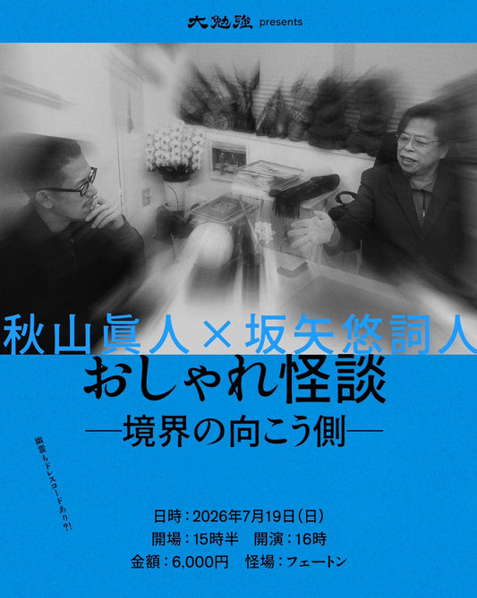 7/19|大勉強プレゼンツ 秋山眞人×坂矢悠詞人　おしゃれ怪談〜境界の向こう側〜
