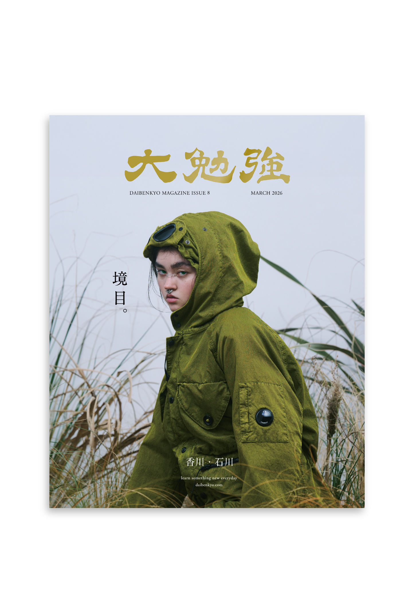 大勉強 DAIBENKYO MAGAZINE Issue 8｜境目。【3/16発売予約】