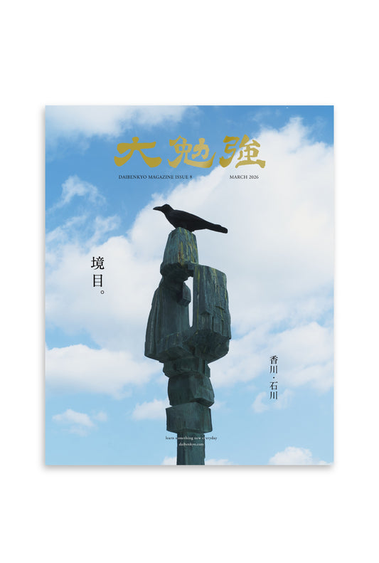 大勉強 DAIBENKYO MAGAZINE Issue 8｜境目。【3/16発売】