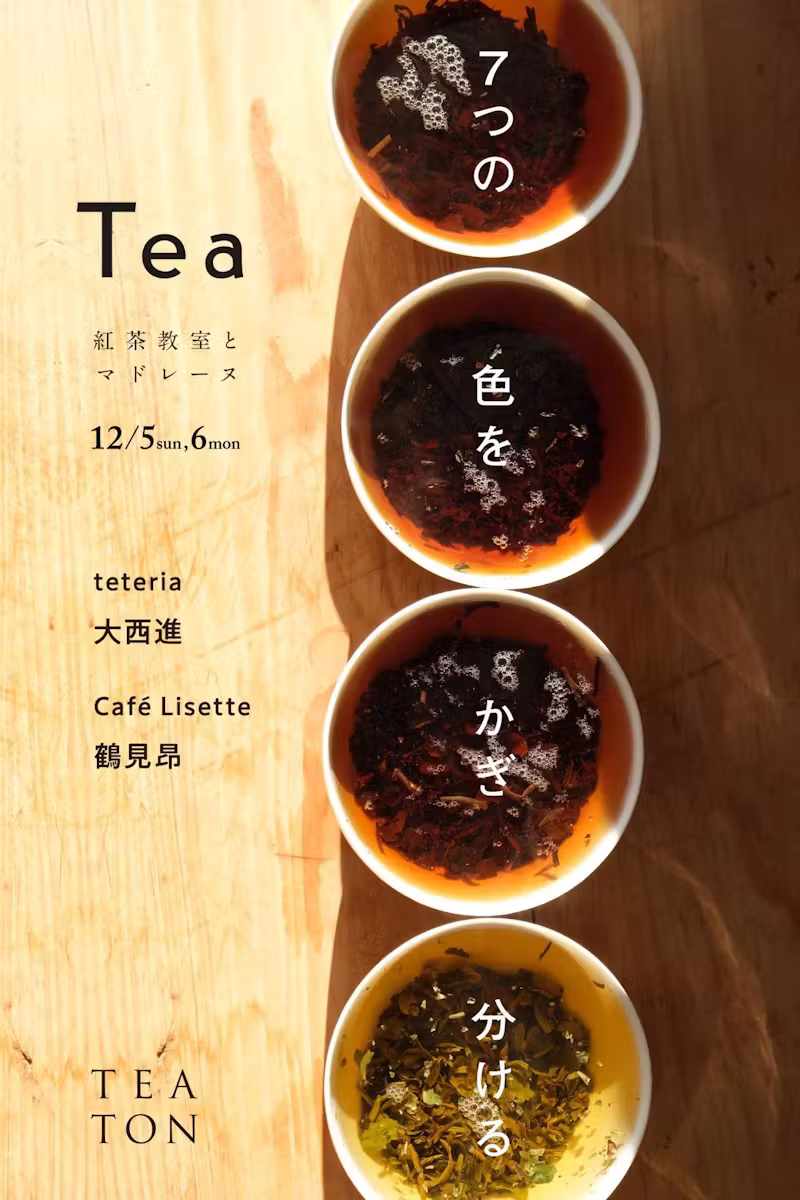 2021.12/5-6｜７つの色をかぎ分ける 紅茶教室とお菓子 at TEATON｜teteria 大西進 / Café Lisette 鶴見昂