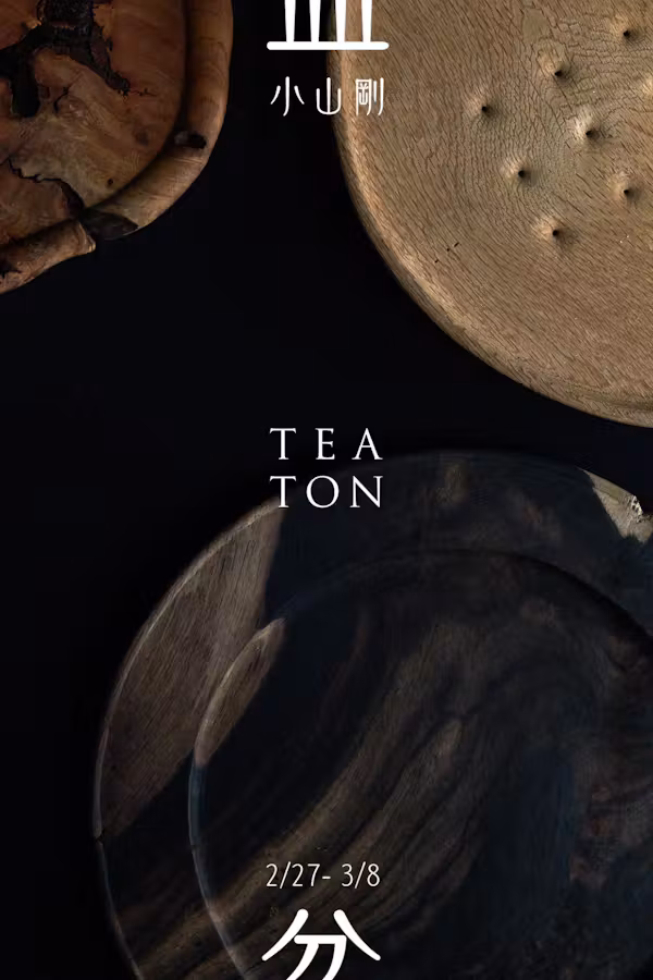 2021.2/27-3/8｜小山 剛「 盆 」at TEATON